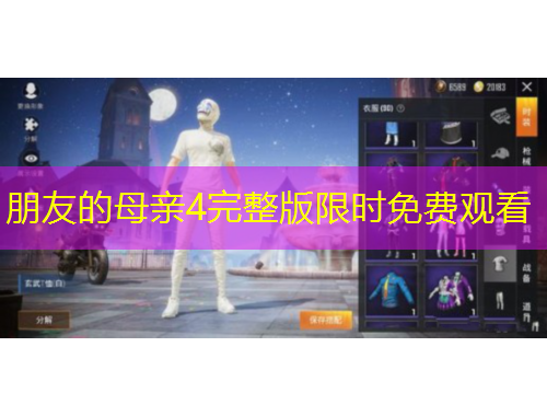 朋友的母亲4完整版限时免费观看