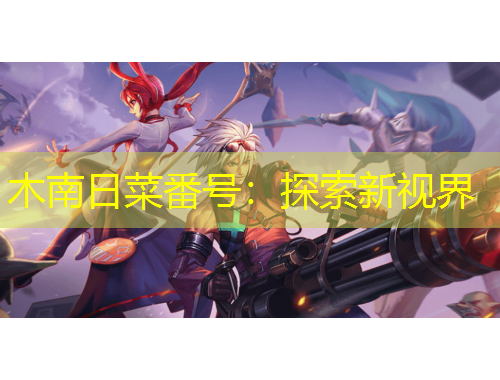 木南日菜番号：探索新视界