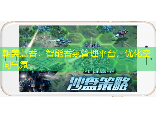 朝美慧香：智能香氛管理平台，优化空间气氛