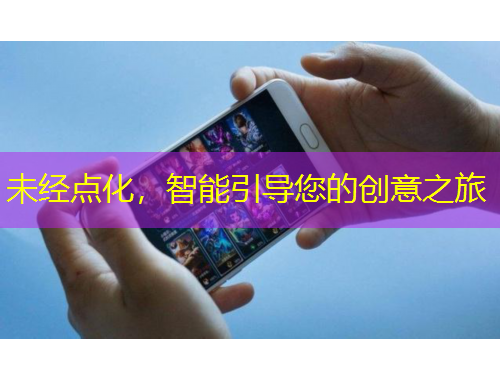 未经点化，智能引导您的创意之旅