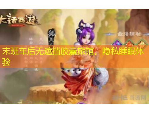 末班车后无遮挡胶囊旅馆，隐私睡眠体验