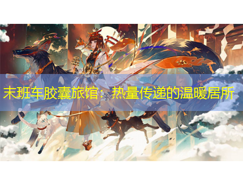 末班车胶囊旅馆：热量传递的温暖居所
