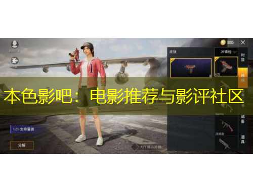 本色影吧：电影推荐与影评社区
