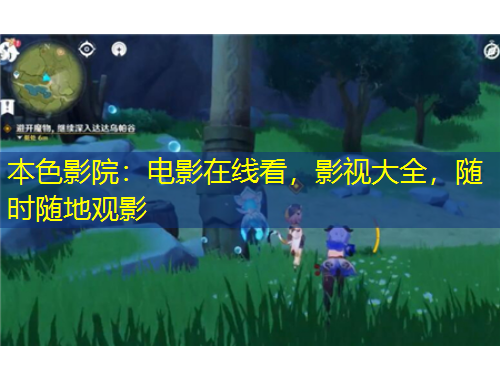 本色影院：电影在线看，影视大全，随时随地观影