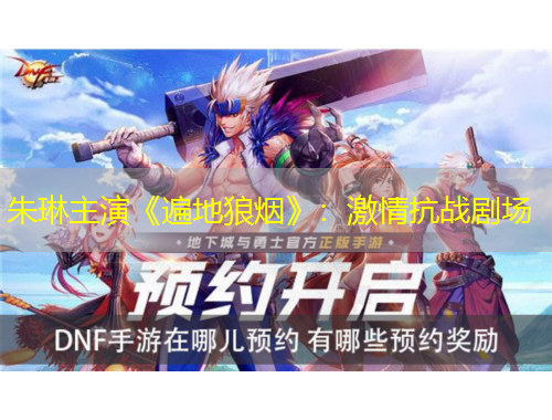 朱琳主演《遍地狼烟》：激情抗战剧场