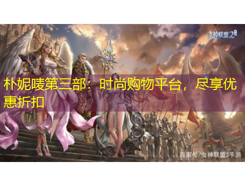 朴妮唛第三部：时尚购物平台，尽享优惠折扣