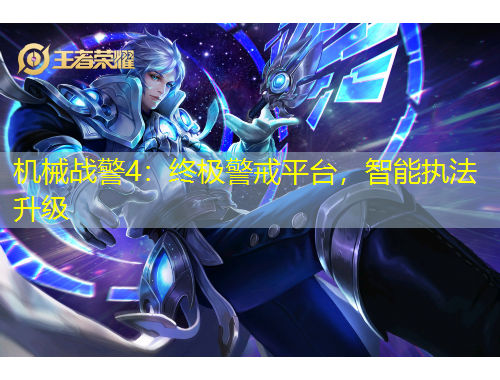 机械战警4：终极警戒平台，智能执法升级