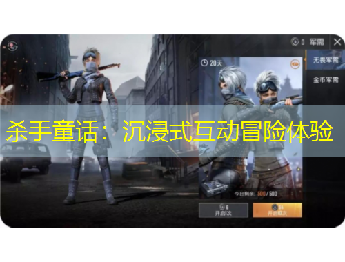 杀手童话：沉浸式互动冒险体验