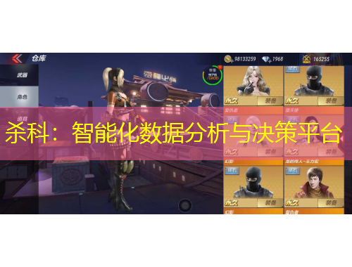 杀科：智能化数据分析与决策平台