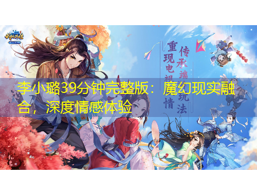 李小璐39分钟完整版：魔幻现实融合，深度情感体验