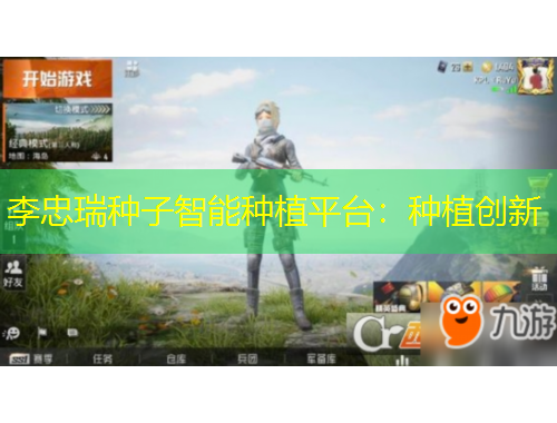李忠瑞种子智能种植平台：种植创新
