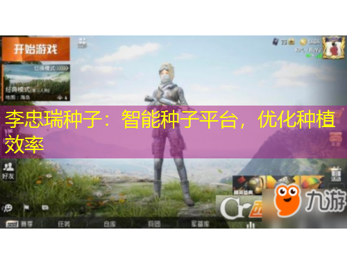 李忠瑞种子：智能种子平台，优化种植效率
