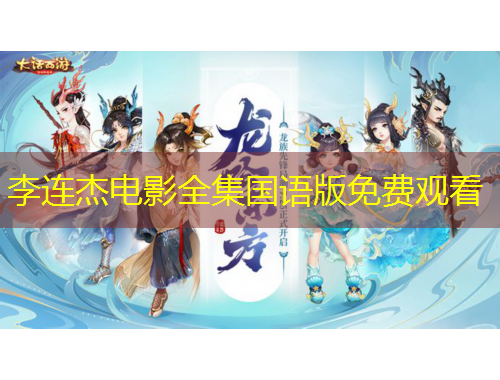 李连杰电影全集国语版免费观看