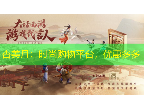 杏美月：时尚购物平台，优惠多多