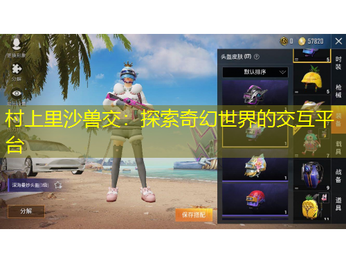 村上里沙兽交：探索奇幻世界的交互平台