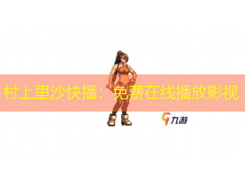 村上里沙快播：免费在线播放影视