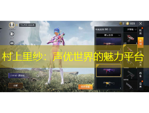 村上里纱：声优世界的魅力平台