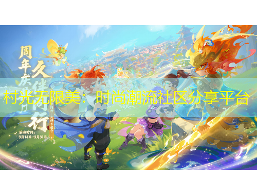 村光无限美：时尚潮流社区分享平台