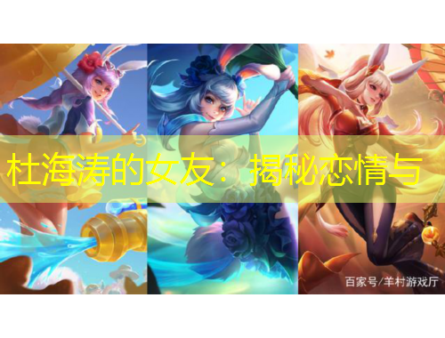 杜海涛的女友:揭秘恋情与