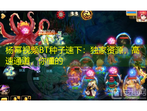 杨幂视频BT种子速下：独家资源，高速通道，你懂的