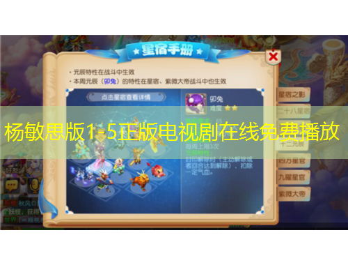 杨敏思版1-5正版电视剧在线免费播放