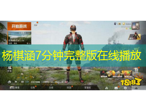 杨棋涵7分钟完整版在线播放
