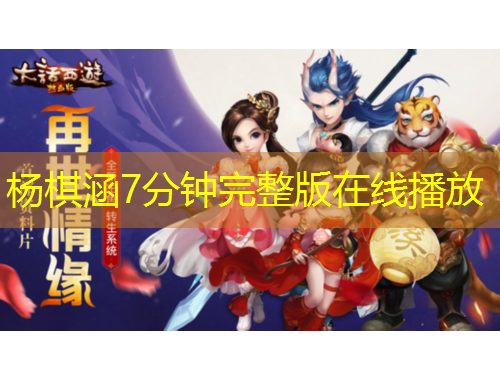杨棋涵7分钟完整版在线播放