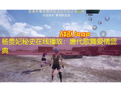 杨贵妃秘史在线播放：唐代歌舞爱情盛典