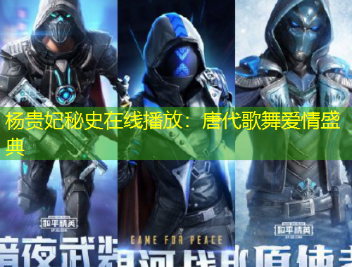 杨贵妃秘史在线播放：唐代歌舞爱情盛典