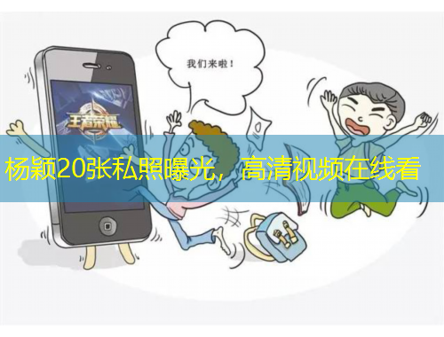 杨颖20张私照曝光，高清视频在线看