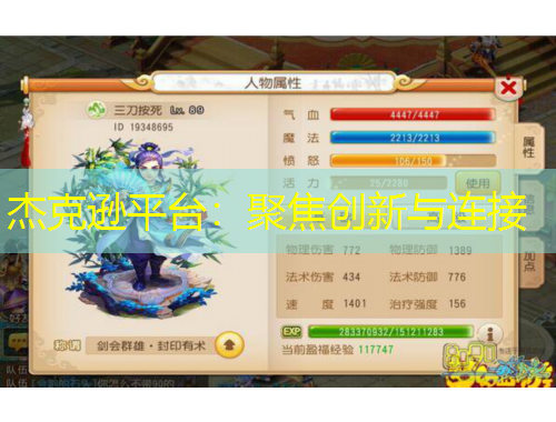 杰克逊平台：聚焦创新与连接