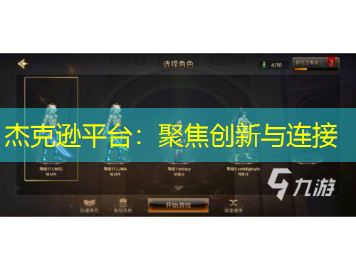 杰克逊平台：聚焦创新与连接