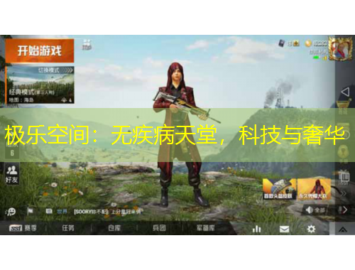 极乐空间：无疾病天堂，科技与奢华