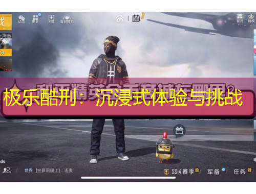 极乐酷刑：沉浸式体验与挑战