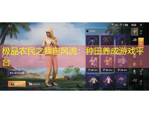 极品农民之我自风流：种田养成游戏平台