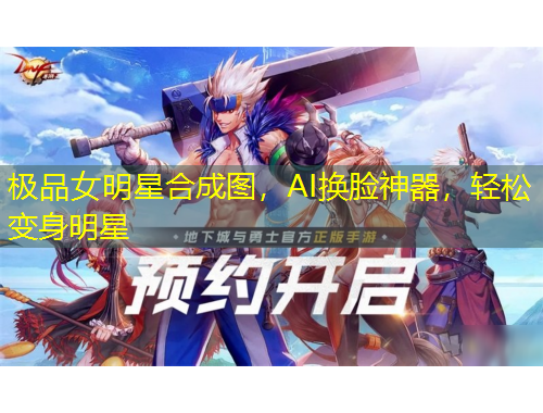 极品女明星合成图，AI换脸神器，轻松变身明星