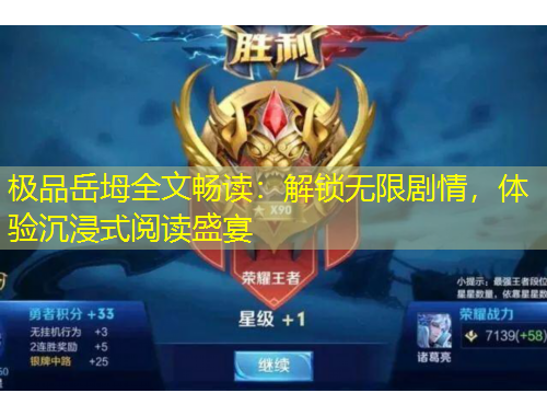 极品岳坶全文畅读：解锁无限剧情，体验沉浸式阅读盛宴