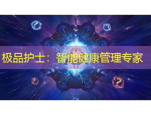 极品护士：智能健康管理专家