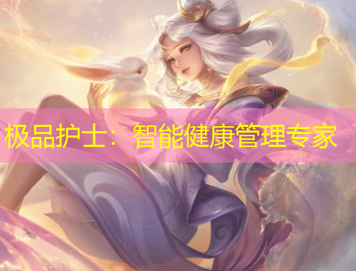 极品护士：智能健康管理专家