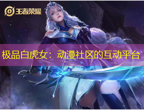 极品白虎女：动漫社区的互动平台