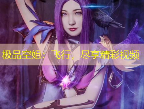 极品空姐：飞行，尽享精彩视频