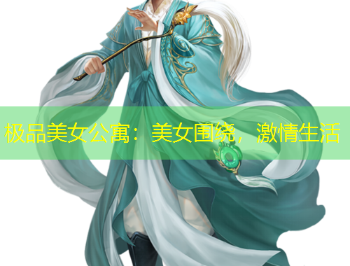 极品美女公寓：美女围绕，激情生活