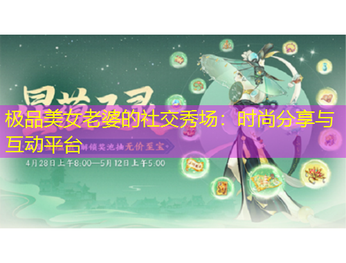 极品美女老婆的社交秀场：时尚分享与互动平台