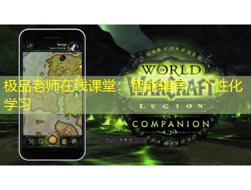 极品老师在线课堂：智能辅导，个性化学习
