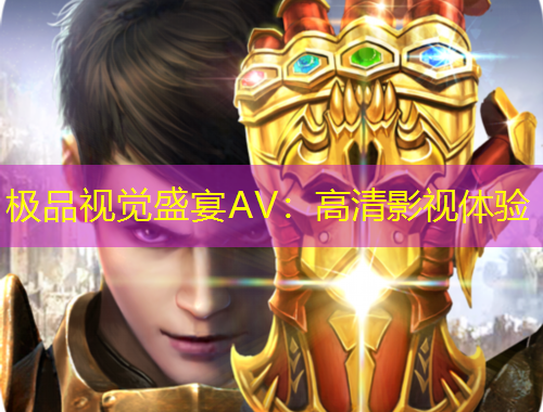 极品视觉盛宴AV：高清影视体验
