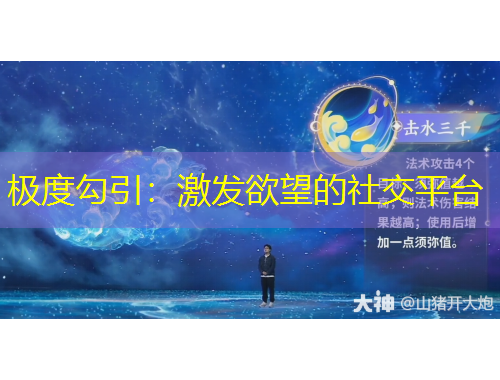 极度勾引：激发欲望的社交平台