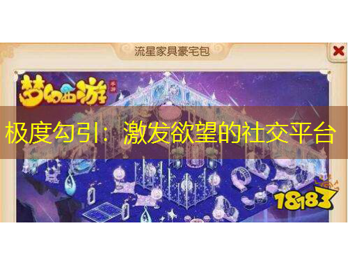 极度勾引：激发欲望的社交平台