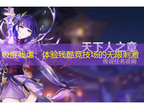 极度残虐：体验残酷竞技场的无限刺激