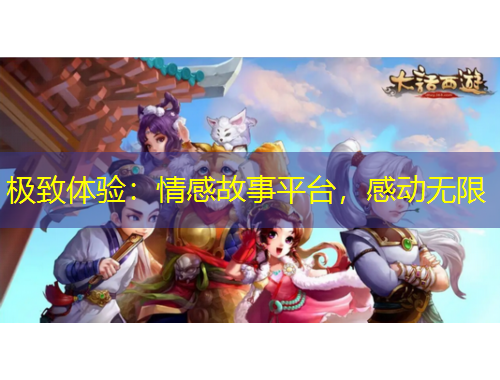 极致体验：情感故事平台，感动无限