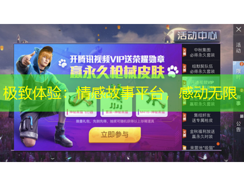 极致体验：情感故事平台，感动无限